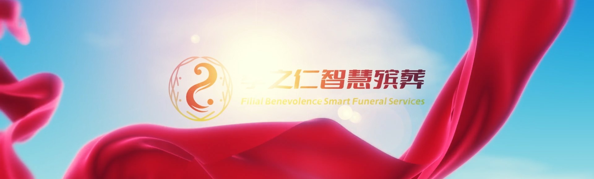 宁波江东孝之仁智慧殡葬陵墓园服务系统平台